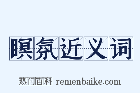 瞑氛近义词是什么意思的图片